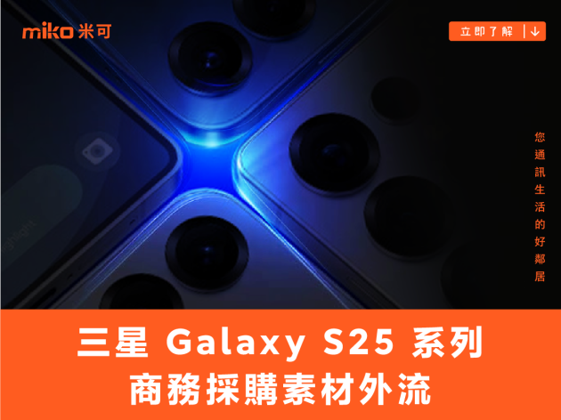 三星 Galaxy S25 系列商務採購素材外流，邀請函的第四支手機原來是...